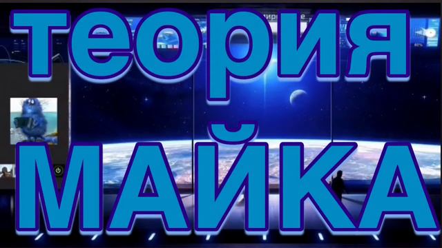 Земля - она такая... Теория МАЙКА Какая же форма земли? смотреть онлайн