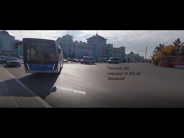 Полный (почти) маршрут! Поездка на 24м автобусе от ЖД вокзала до Звездной в Омске смотреть онлайн