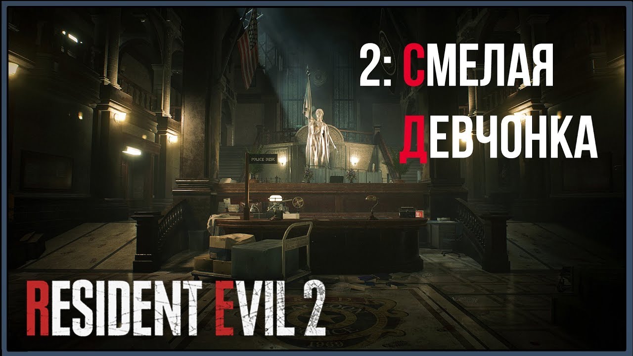 Resident Evil 2 Remake ★ 2: Смелая девчонка [Леон]