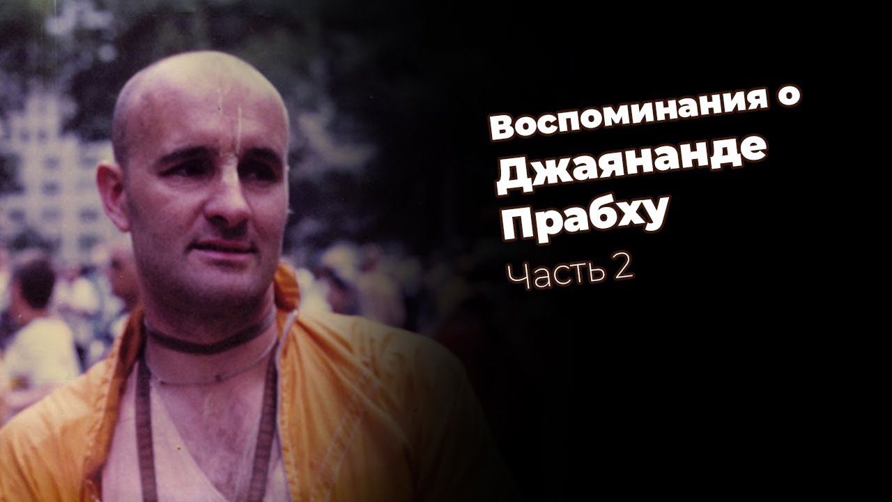 Воспоминания о Джаянанде Прабху. Часть 2