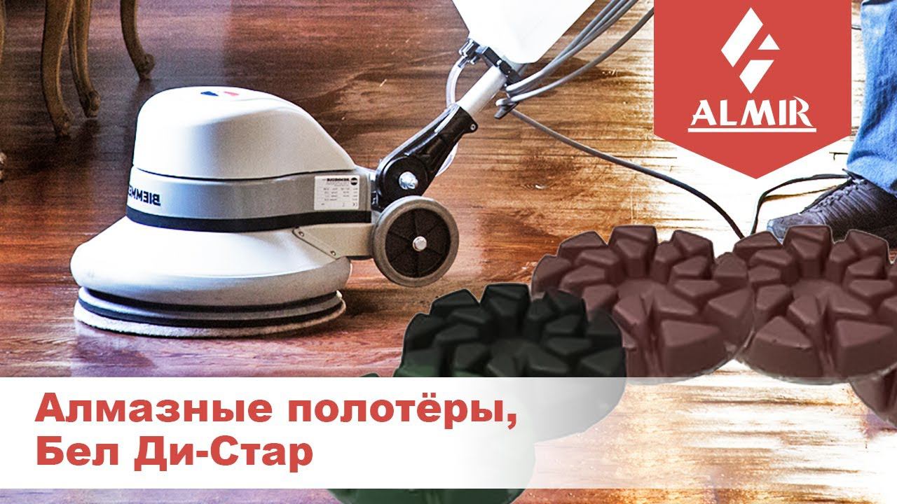 Полотеры БДС (алмазные шлифовальные диски) смотреть онлайн