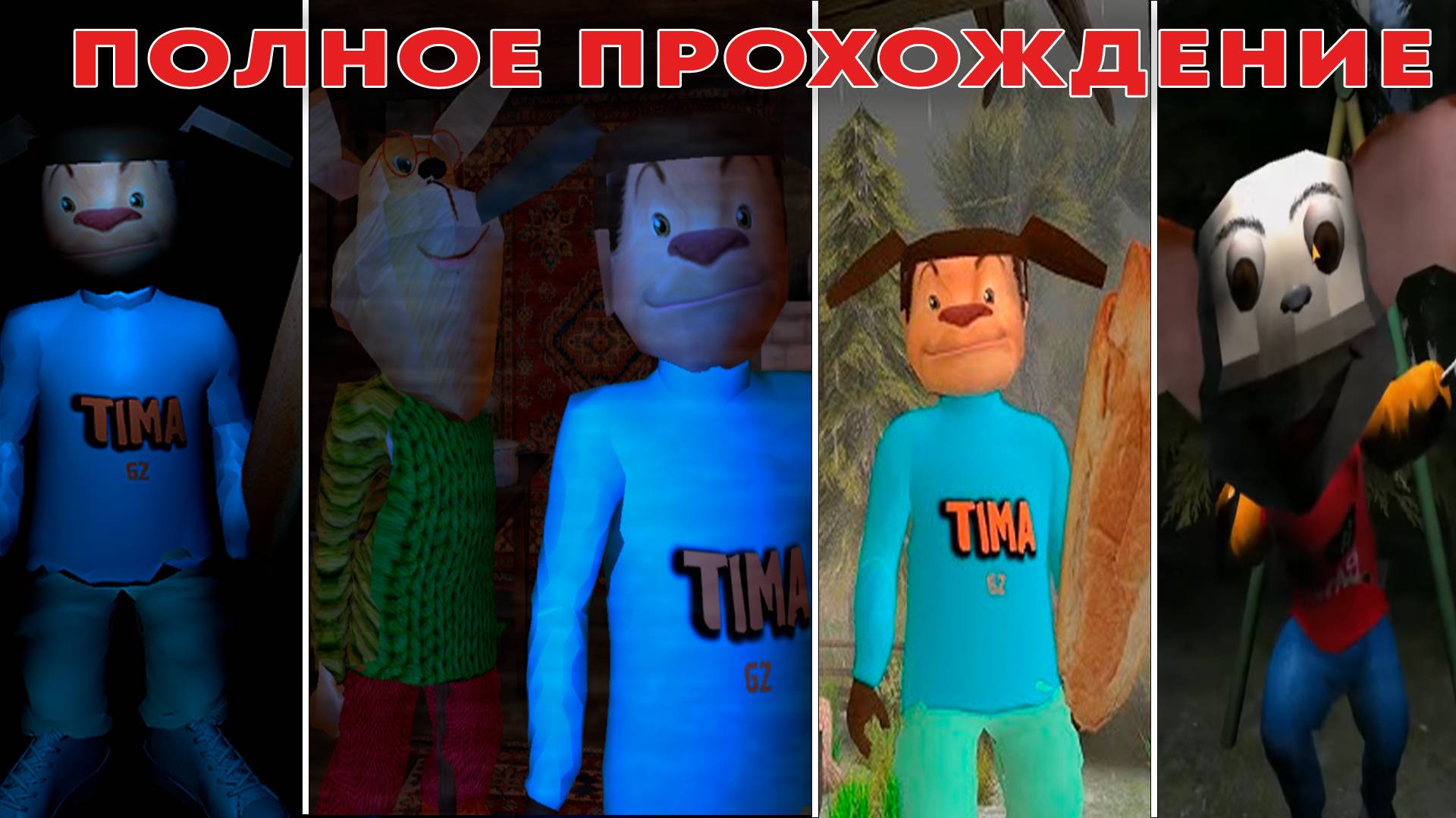 ПОЛНОЕ ПРОХОЖДЕНИЕ ТИМОХ, 5 НОЧЕЙ С ТИМОХОЙ 1,2,3,ШАЛУН, ВСЕ ЧАСТИ ПОДРЯД смотреть онлайн