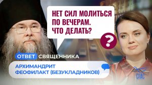 НЕТ СИЛ МОЛИТЬСЯ ПО ВЕЧЕРАМ. ЧТО ДЕЛАТЬ? / ОТВЕТ СВЯЩЕННИКА