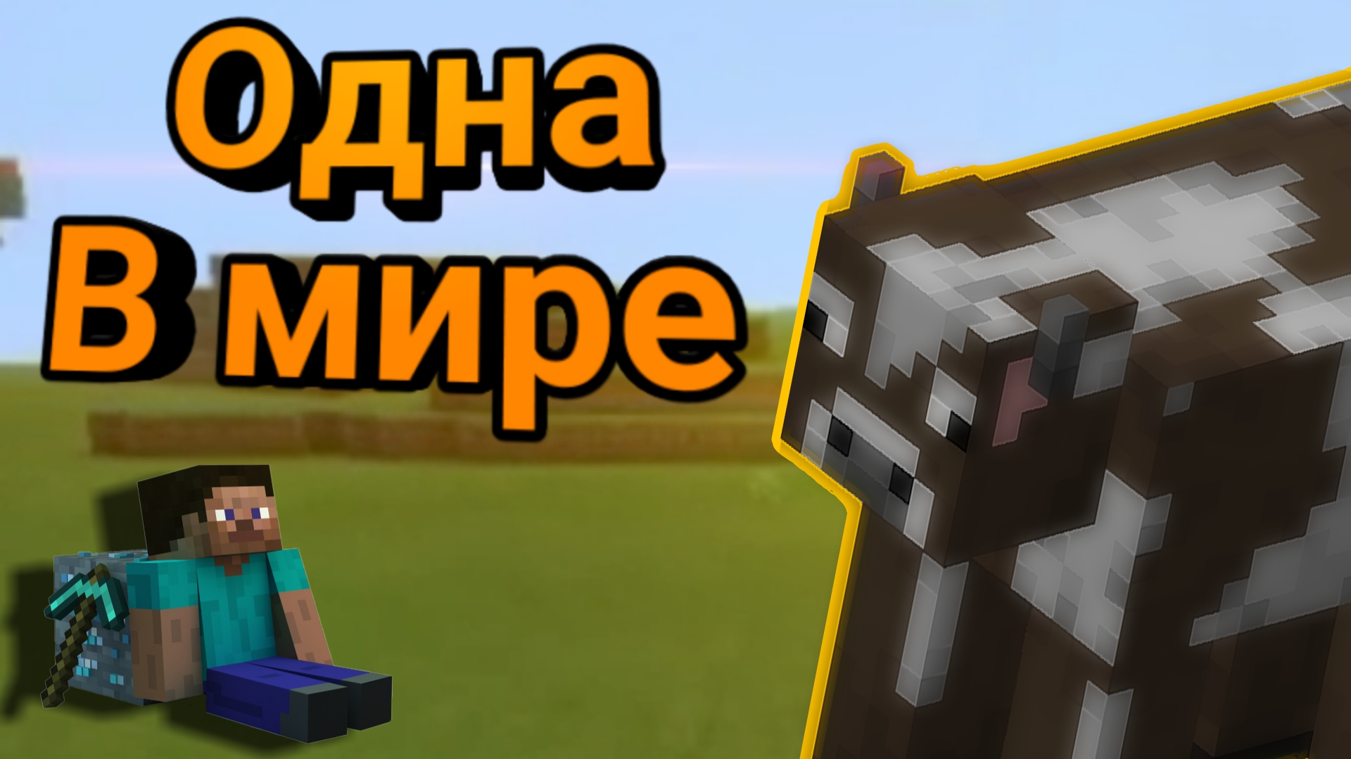 МАЙНКРАФТ ВЫЖИВАНИЕ || ЕДИНСТВЕННАЯ КОРОВА В МИРЕ ? |MINECRAFT смотреть онлайн