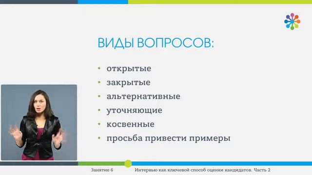 HR-найм Урок№8 Интервью как ключевой способ оценки кандидатов ч2 смотреть онлайн