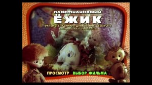 DVD - меню : Пластилиновый ежик. Фильмы Владимира Данилевича. Выпуск 1