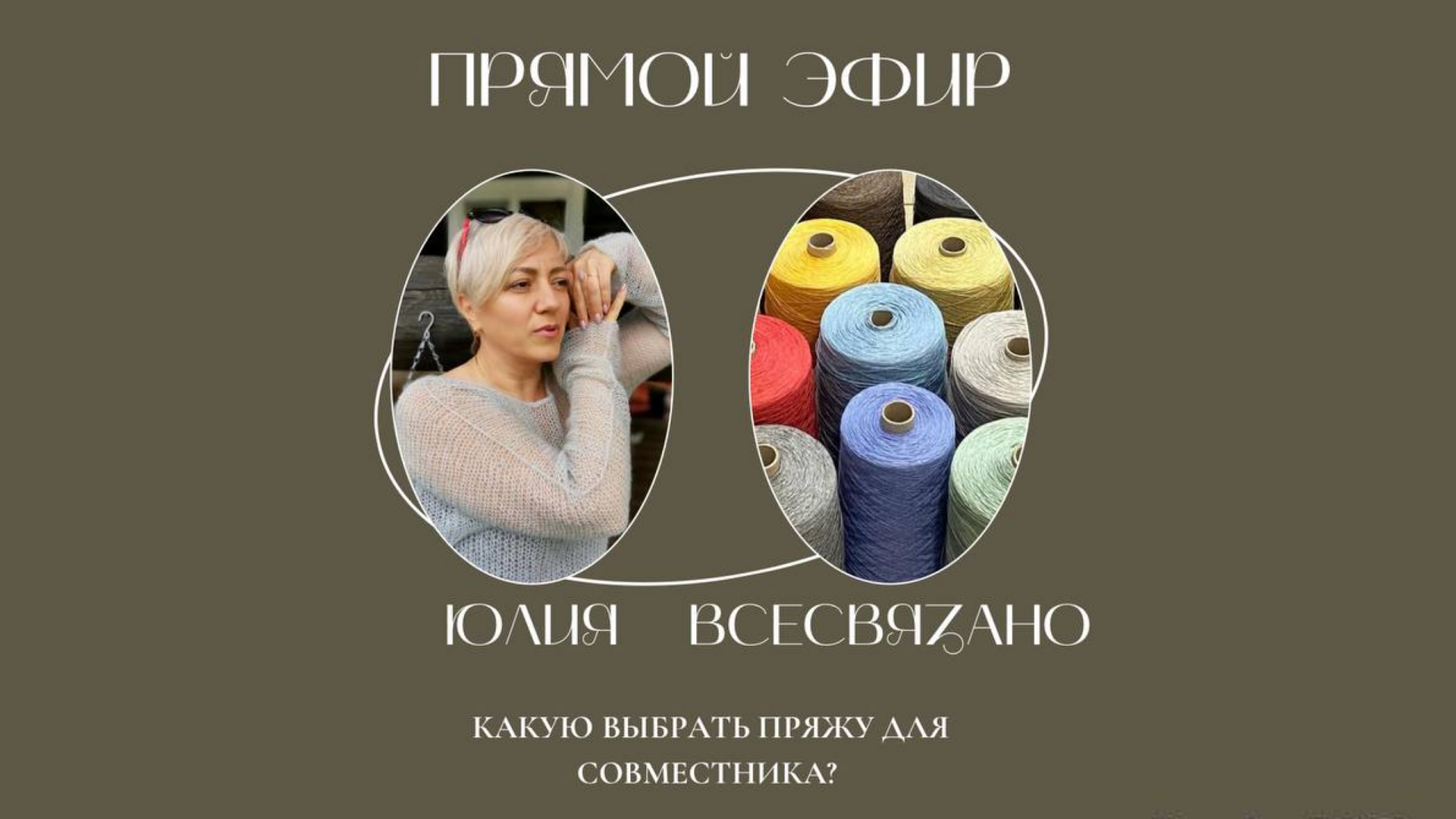Выбираем пряжу для совместника Паутинка. Прямой эфир с магазином Все Связано смотреть онлайн