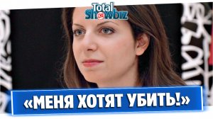 Симоньян заявила о готовящемся на нее покушении ВСУ