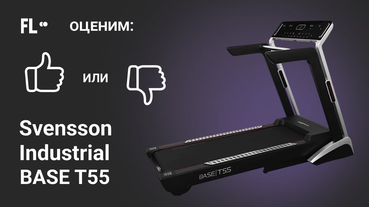 Svensson Industrial Base T55 LED [ОБЗОР]  стоит ли своих денег эта беговая дорожка ❓
