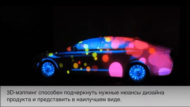 Возможности 3d-мэппинга