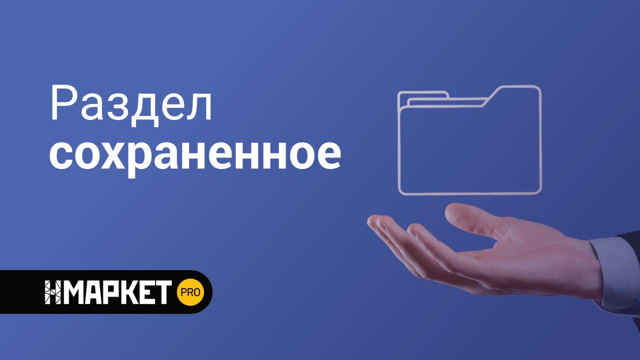 Нмаркет.ПРО Сохраненное смотреть онлайн