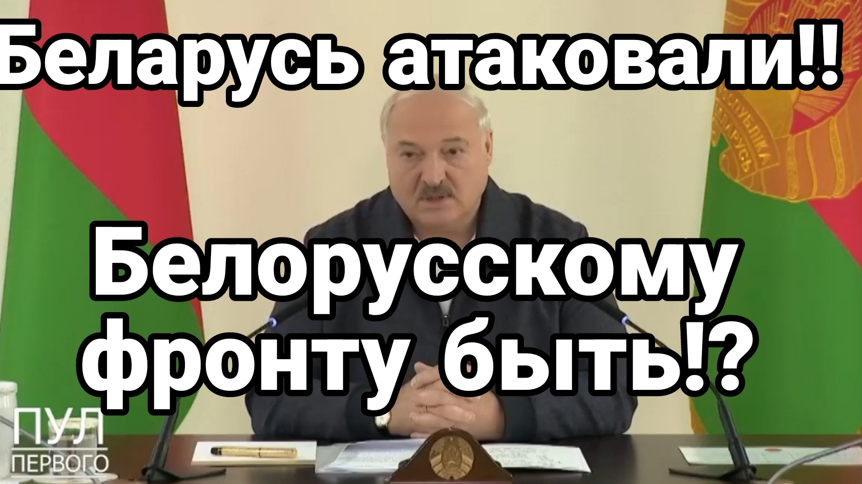 АТАКА НА БЕЛАРУСЬ! Клоун ПОПУТАЛ БЕРЕГА!