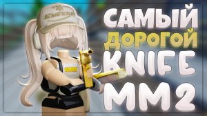 MM2 но у меня САМЫЙ ДОРОГОЙ НОЖ! (MM2 ROBLOX)
