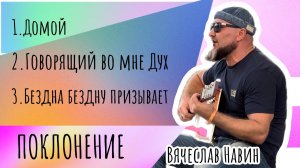 Вячеслав Навин - LIVE поклонение 12.11