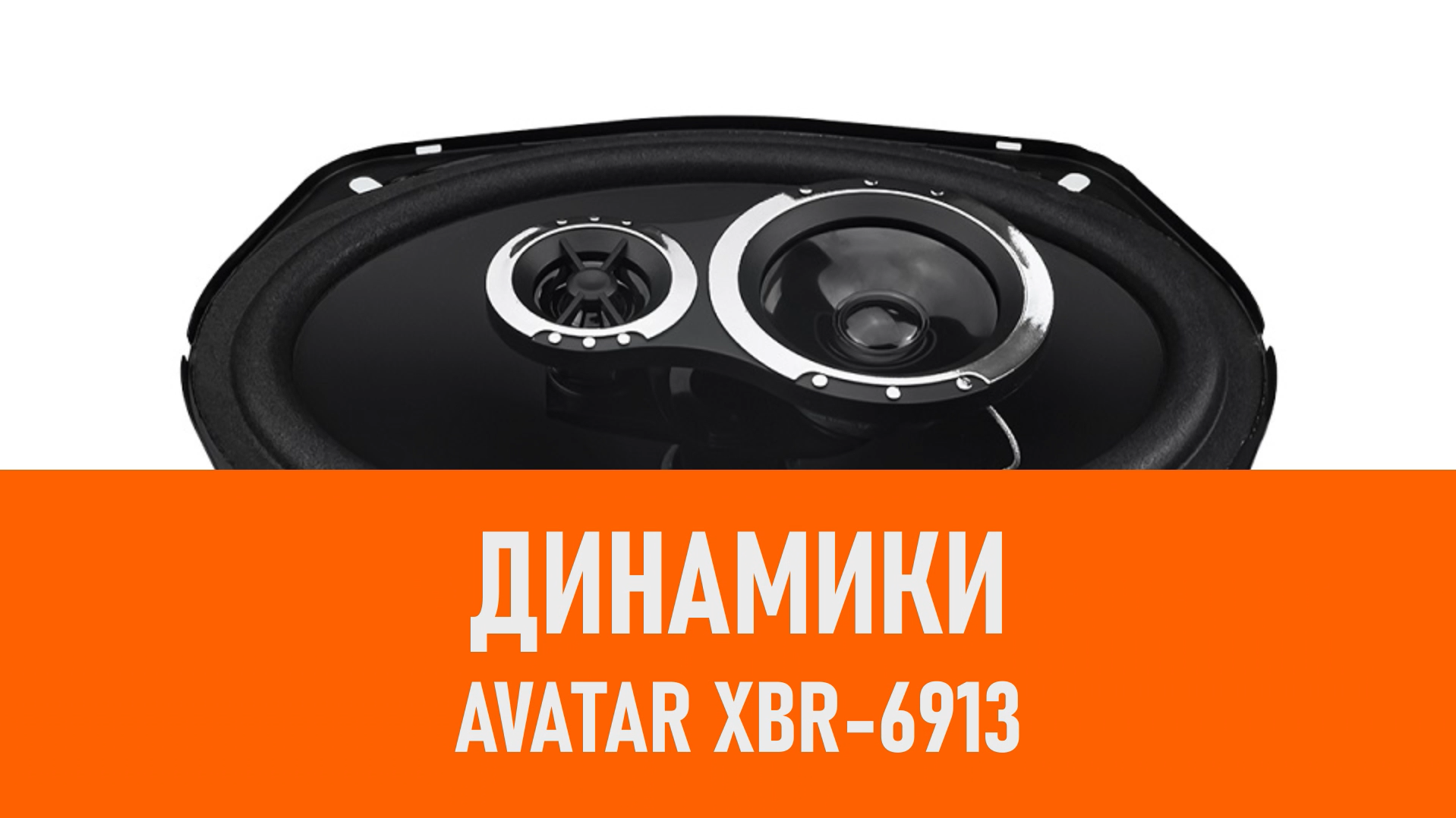 Распаковка динамиков Avatar XBR-6913