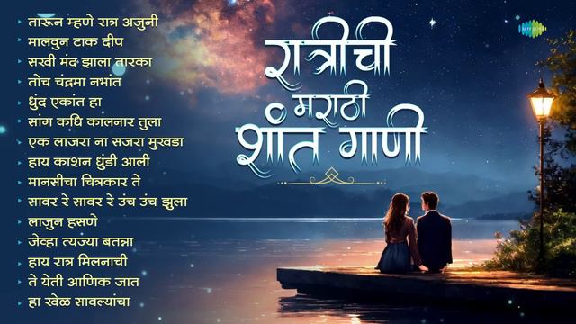 रात्रीची मराठी शांत गाणी | Tarun Aahe Ratra Ajuni | Sakhi Mand Zalya Tarka | Marathi Old Songs смотреть онлайн