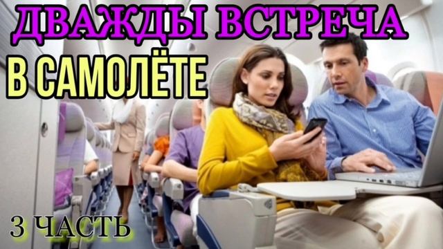 ДВАЖДЫ ВСТРЕЧА В САМОЛЁТЕ | 3 ЧАСТЬ АВТОРСКИЙ ХРИСТИАНСКИЙ РАССКАЗ смотреть онлайн