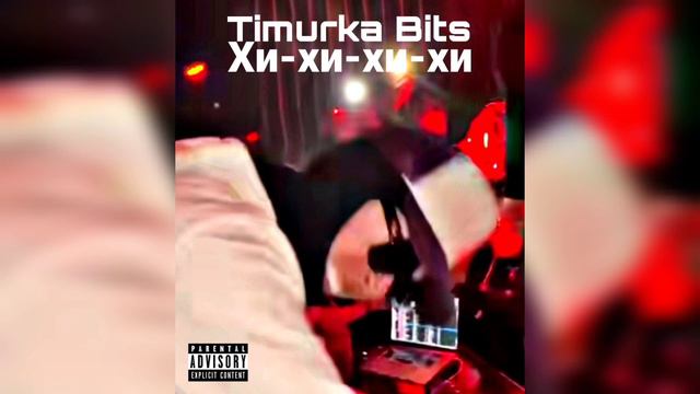Timurka Bits - Хи-хи-хи-хи (demo) смотреть онлайн