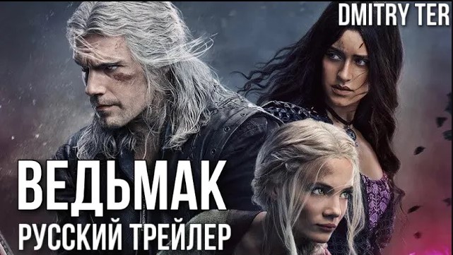 Ведьмак: 3 сезон (Русский трейлер) | Озвучка от DMITRY TER | The Witcher: Season 3 смотреть онлайн