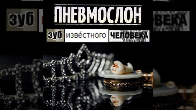 Зуб Известного Человека смотреть онлайн