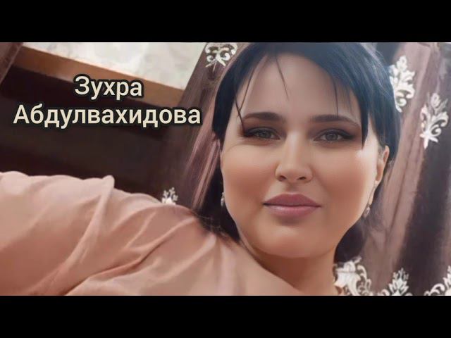 @Зухра Абдулвахидова---Песня 2022 смотреть онлайн