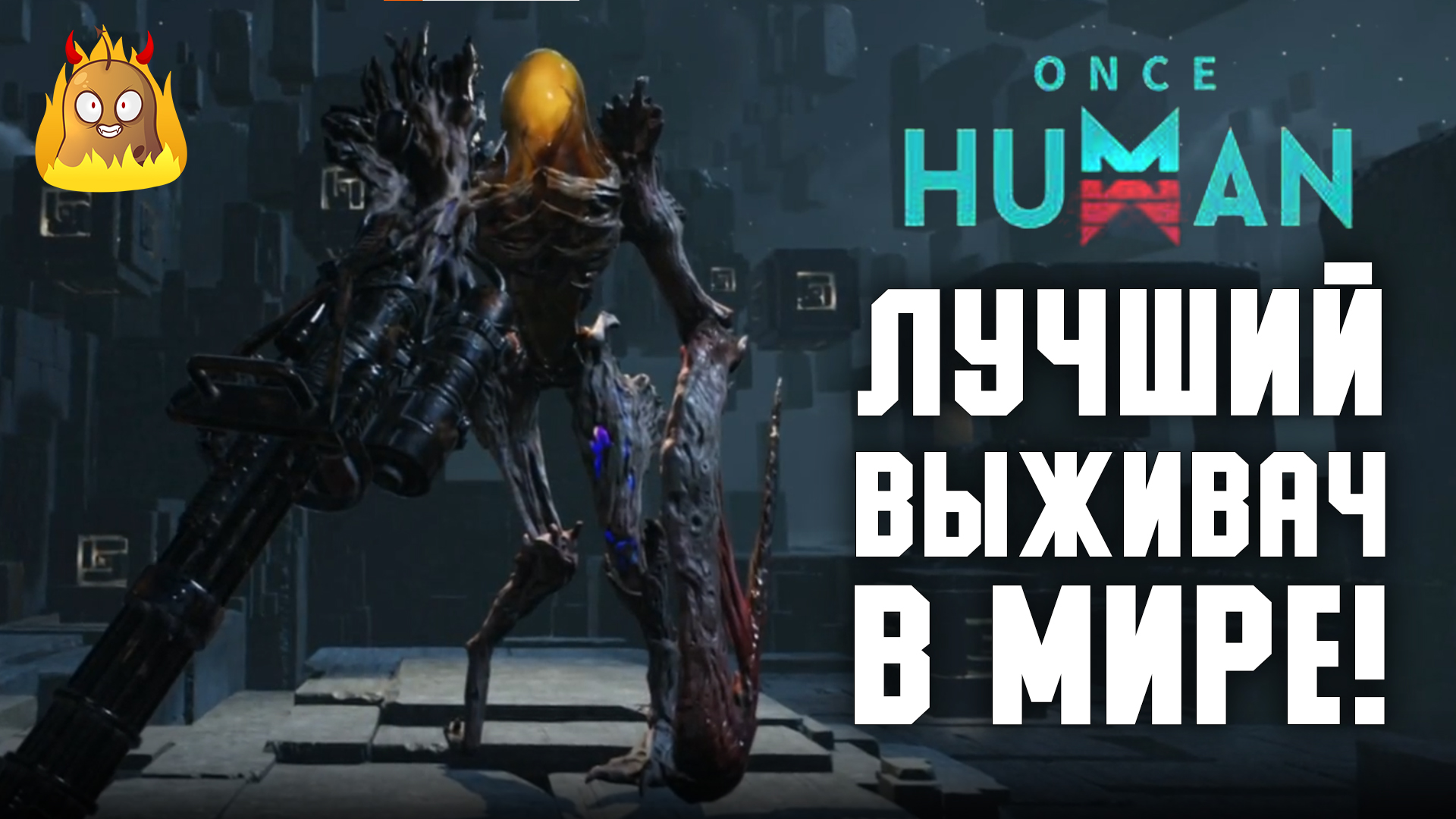 Лучший выживач в мире! | Once Human