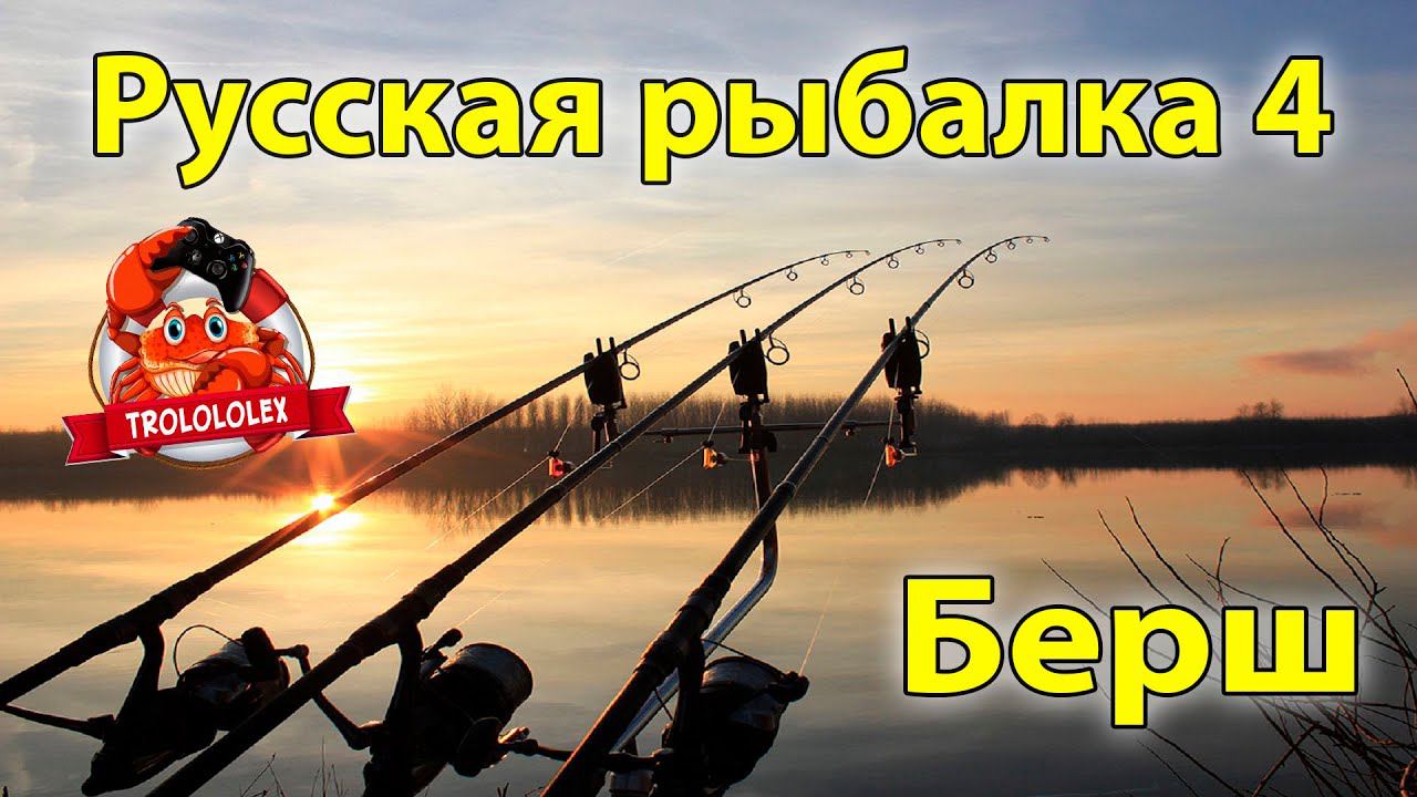 Русская рыбалка 4 Берш Налим смотреть онлайн