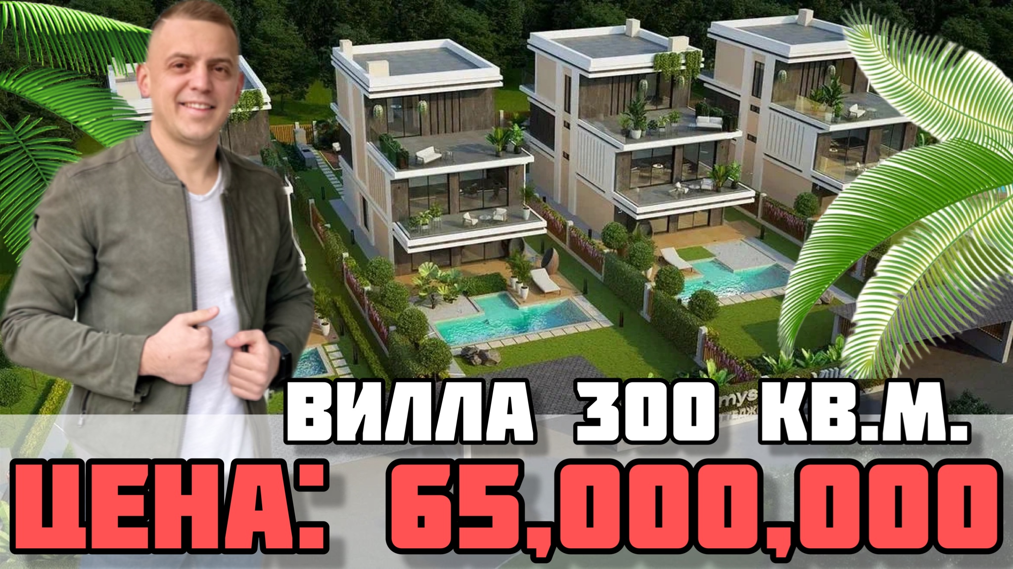 Дом в Сочи / Вилла в Дагомысе. смотреть онлайн