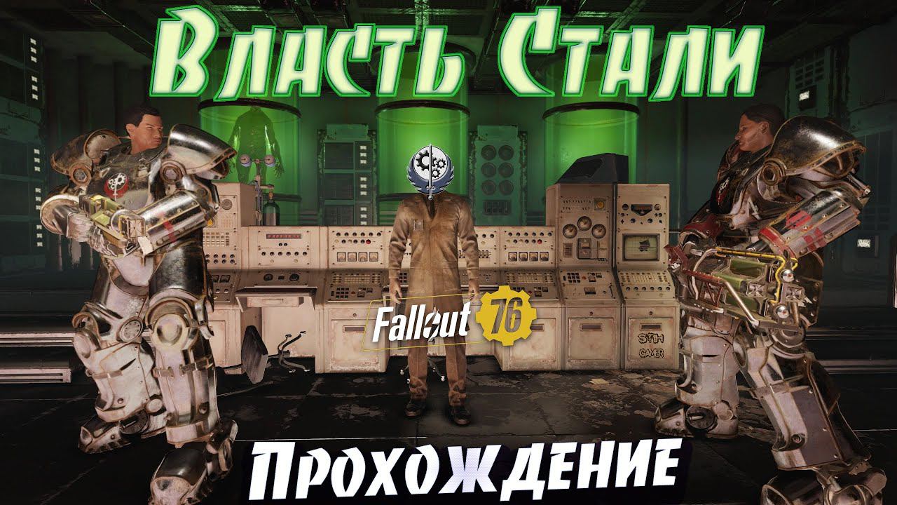 Fallout 76: Власть Стали ☯ Правильный Выбор смотреть онлайн