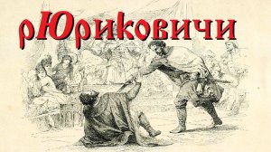 Рюриковичи или Юриковичи?