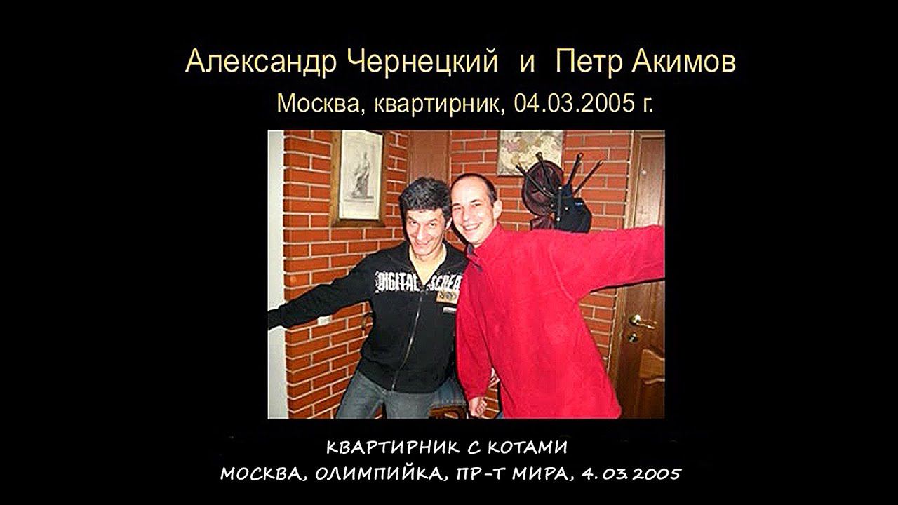 2005. Александр Чернецкий & Пётр Акимов – Квартирник с котами (Москва, пр-т Мира, 4.03.2005) смотреть онлайн