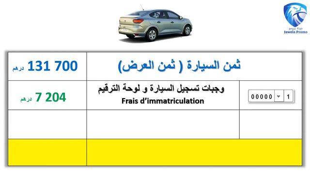 Dacia Logan Maroc |تخفيضات شهر رمضان على لوغان الجديدة смотреть онлайн