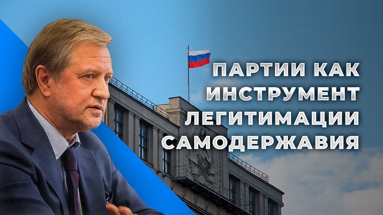 Анализ партийной системы в России. Как работает парламент на самом деле смотреть онлайн