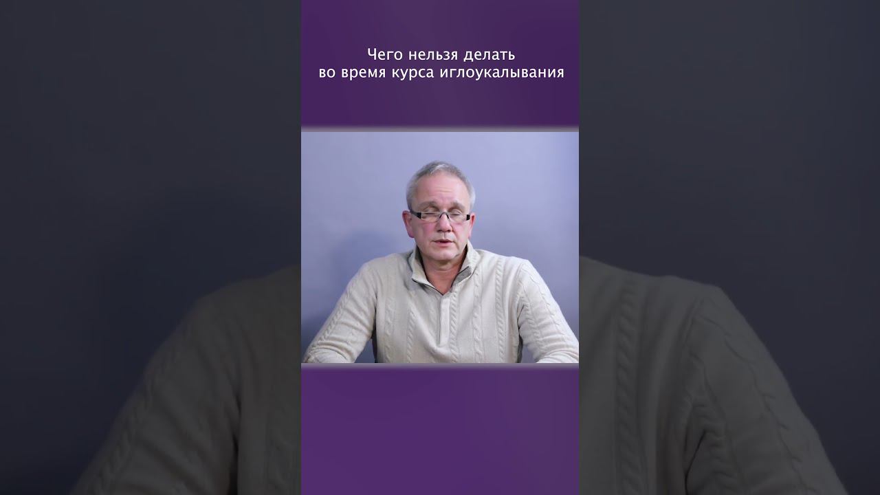 Что запрещено делать во время иглоукалывания? #shorts #иглоукалвание смотреть онлайн