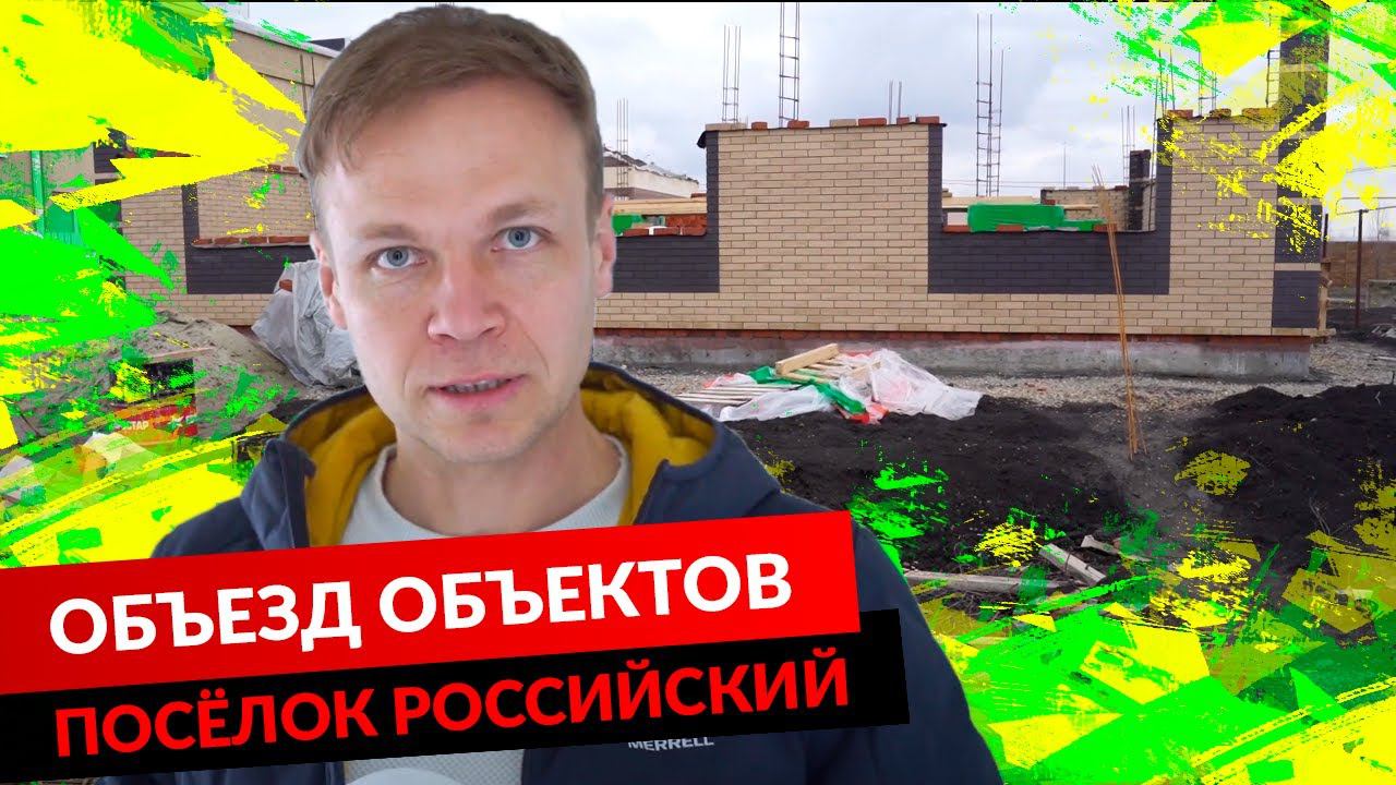 ОБЪЕЗД ОБЪЕКТОВ. ПОСЁЛОК РОССИЙСКИЙ. смотреть онлайн