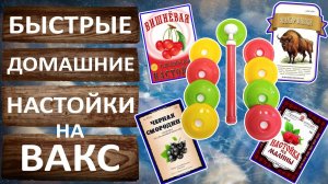 Рецепты настоек. Зубровка. Малиновая настойка. И настойки из вишни и чёрной смородины. Крышки ВАКС.