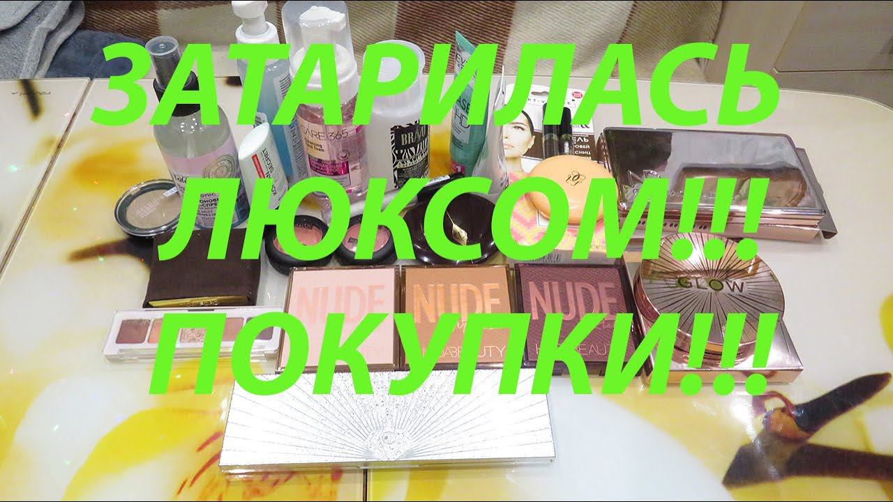 ПОКУПКА КОСМЕТИКИ МНОГО ЛЮКСА!!!❤️ смотреть онлайн