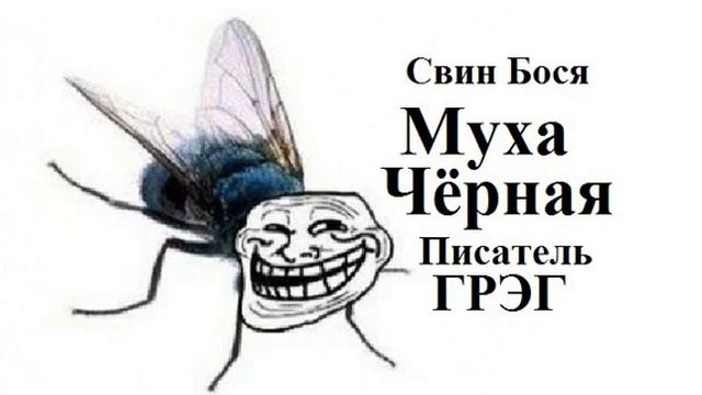 Свин Бося Муха Чёрная смотреть онлайн