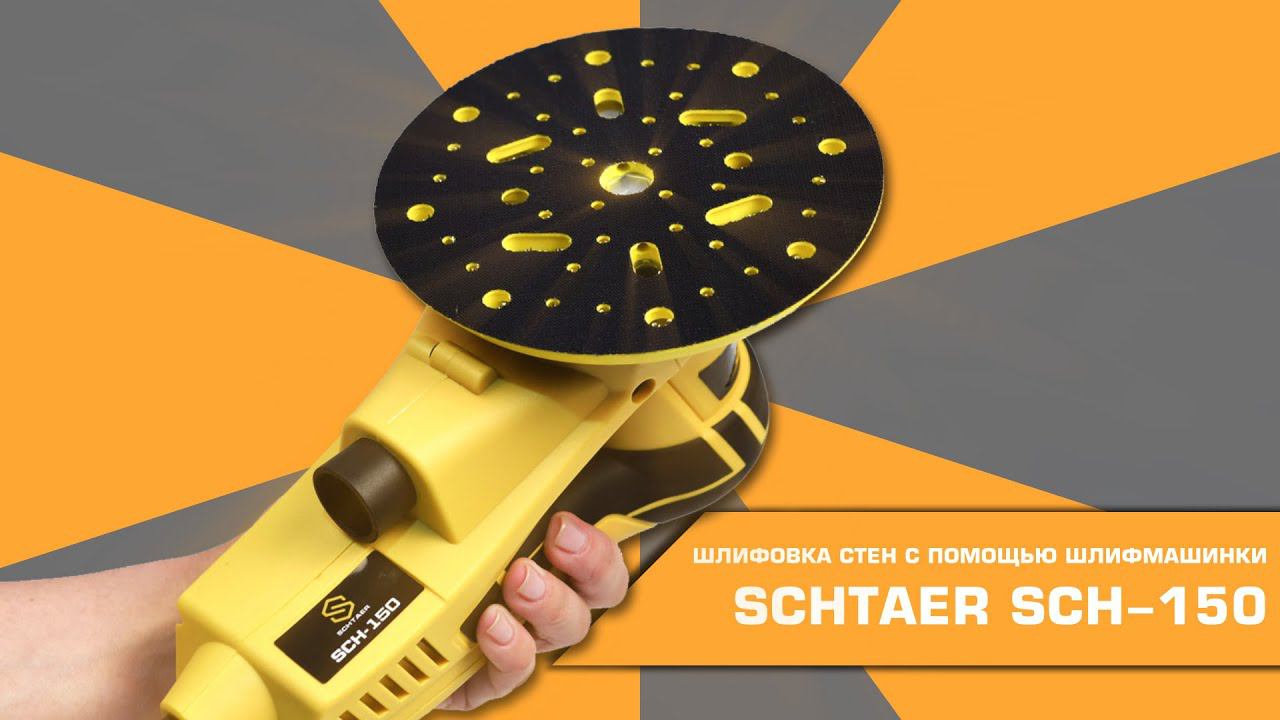 ШЛИФМАШИНКА РУЧНАЯ Schtaer 150 смотреть онлайн