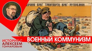История России с Алексеем ГОНЧАРОВЫМ. Лекция 126. Гражданская война. Военный коммунизм