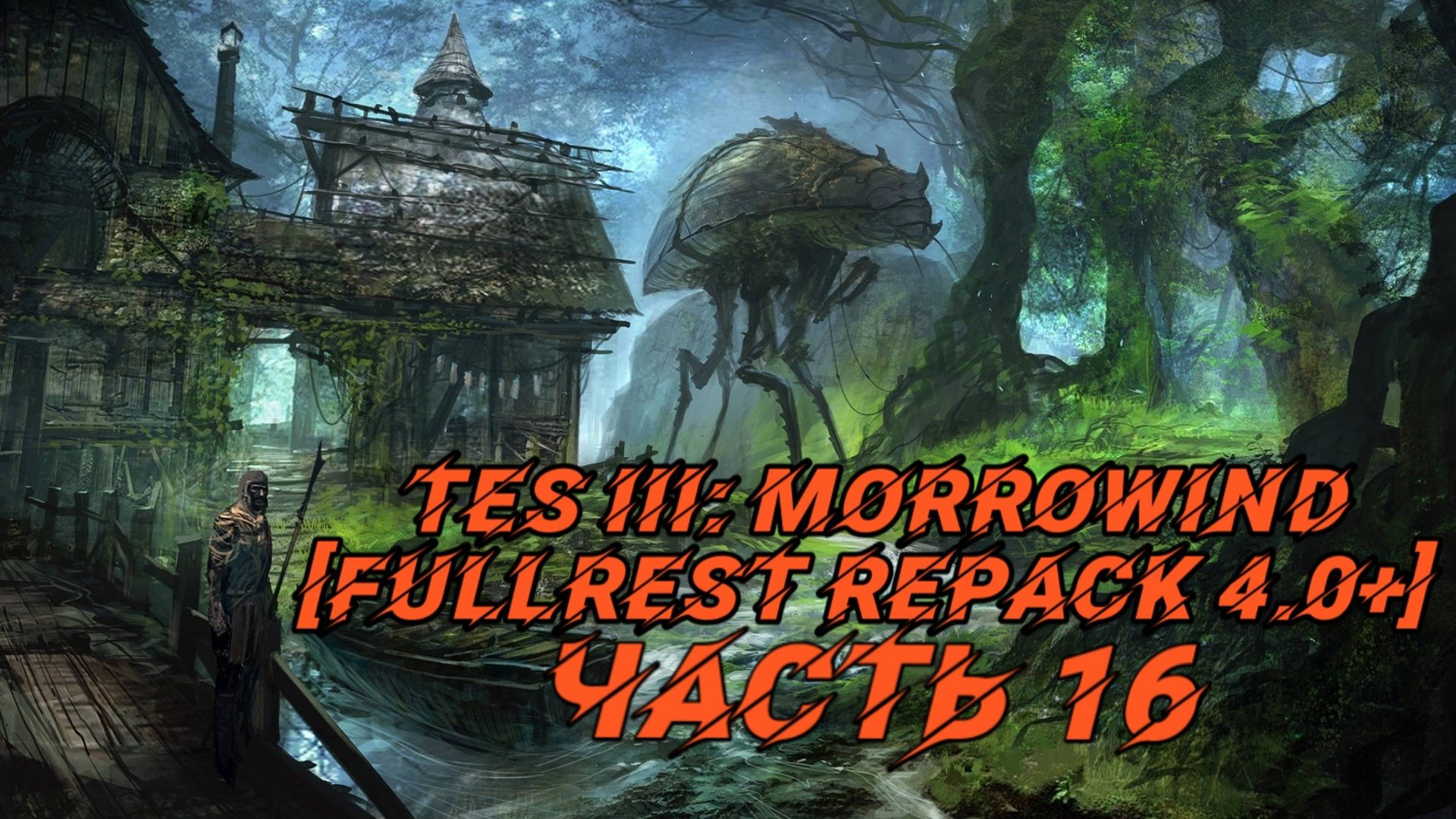 TES III Morrowind [Fullrest repack 4.0+] 📜#16. Готовимся к далёкому путешествию смотреть онлайн