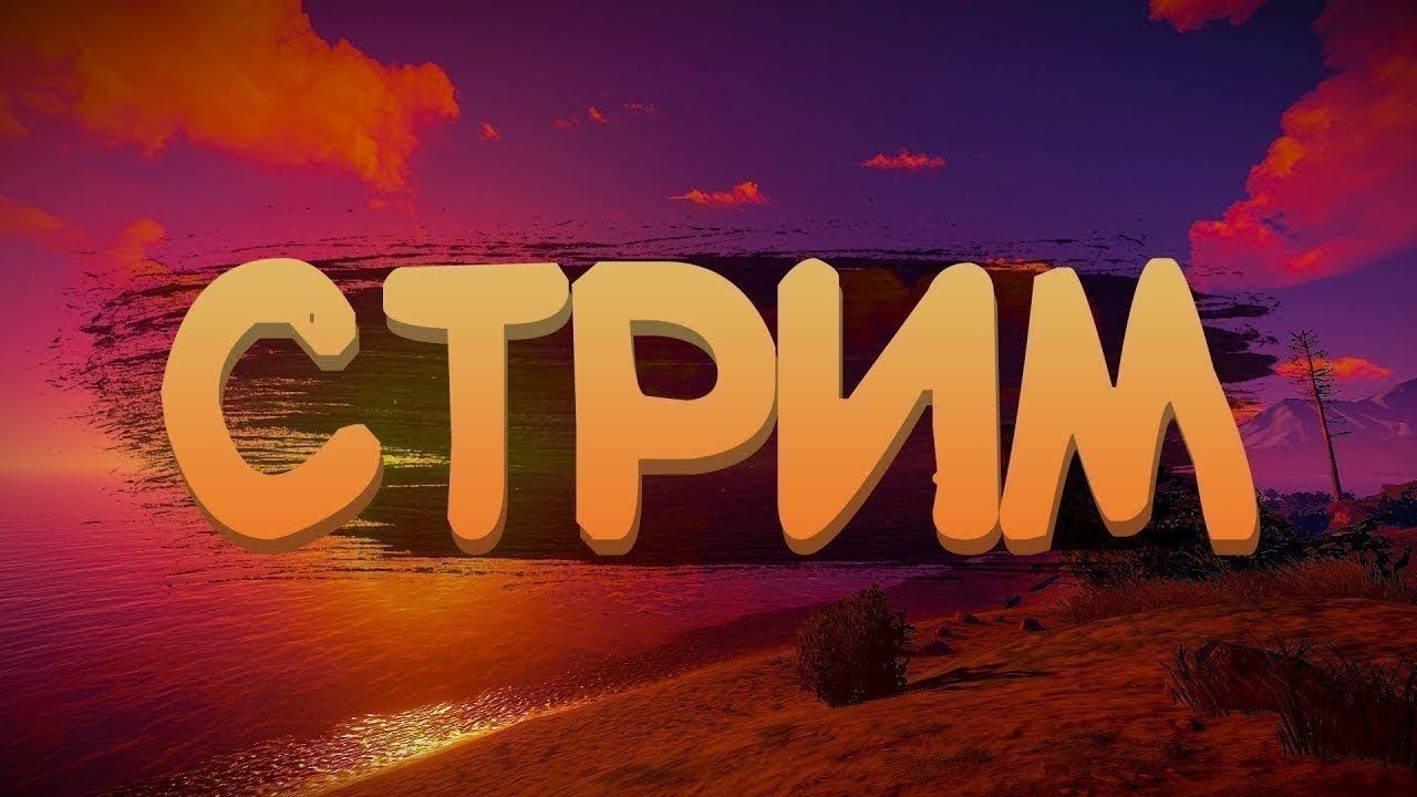 NEXT RP СТРИМ ОБЩАЕМСЯ НЕКСТ РП ЮЖНЫЙ] смотреть онлайн