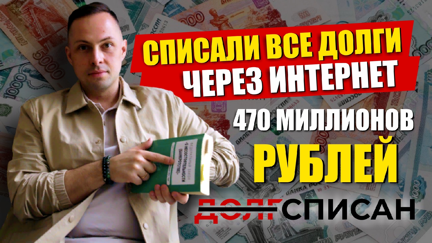 Как списать Долги через Интернет в 2022 году. Дистанционное банкротство физ лиц смотреть онлайн