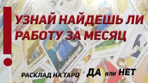 ДА или НЕТ. Таро расклад. Найду ли я работу в ближайшее время?
