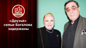 Цивин и Дрожжина задержаны по делу о наследстве Баталова. Пусть говорят. Выпуск от 26.10.2020