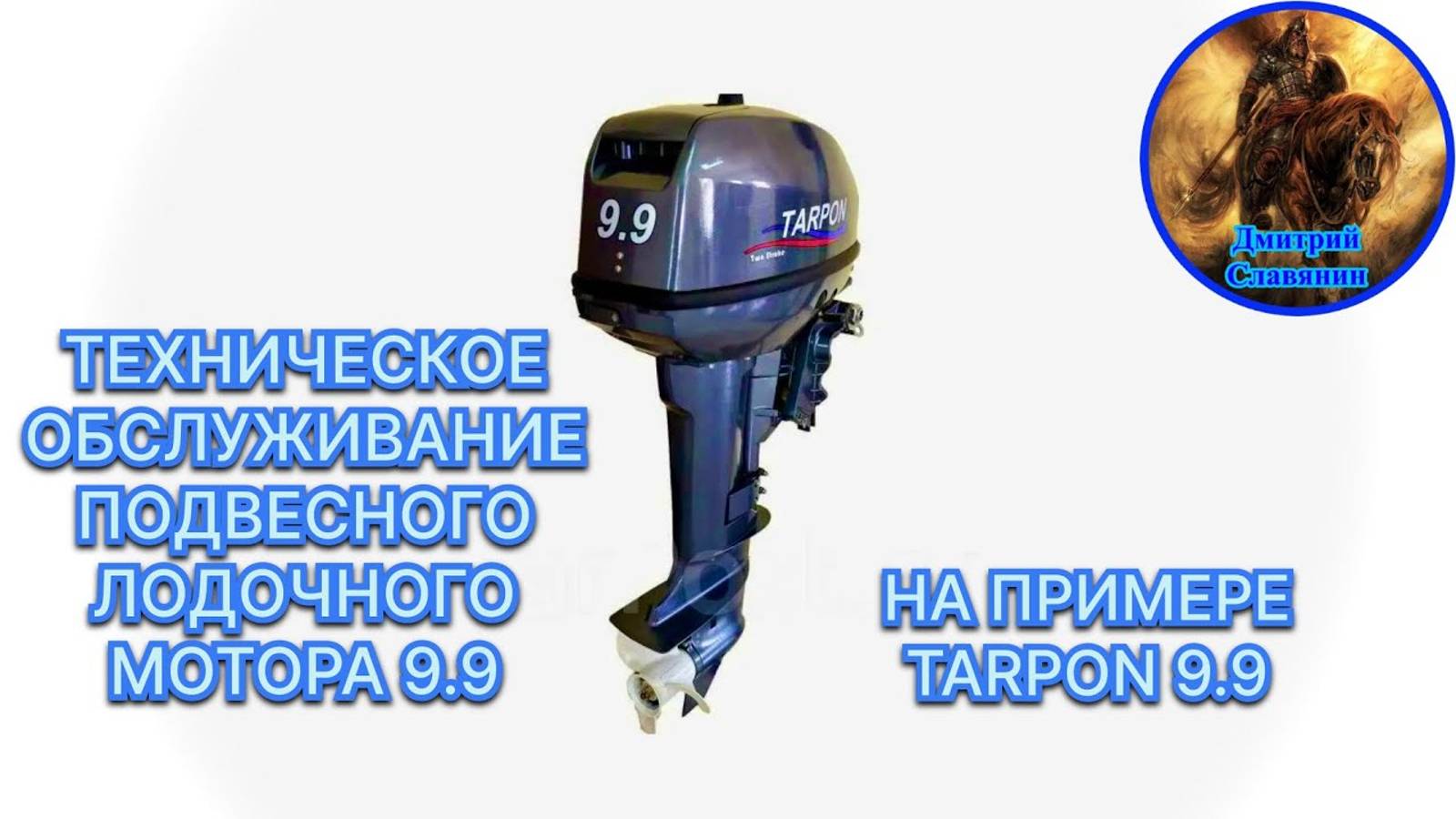 ТЕХНИЧЕСКОЕ ОБСЛУЖИВАНИЕ ПОДВЕСНОГО ЛОДОЧНОГО МОТОРА 9.9 смотреть онлайн