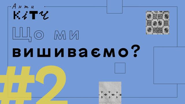 Анти Кітч #2: Що ми вишиваємо? смотреть онлайн