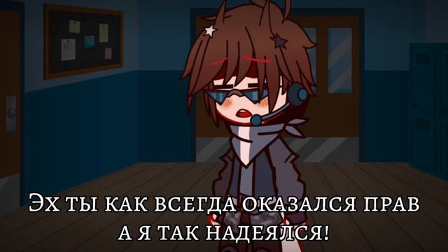 "-Ты остался здесь один"[Ориг.идея🌟][ЗАКУЛИСЬЕ][Nazzy and Mr.Lololoshka][GACHA CLUB] смотреть онлайн
