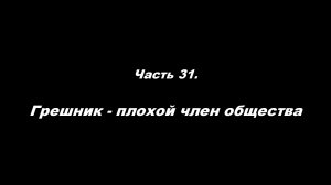О немощи современного пастырства. Часть 31. Грешник – плохой член общества