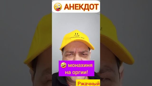 Анекдот: Монахиня на оргии!??? смотреть онлайн